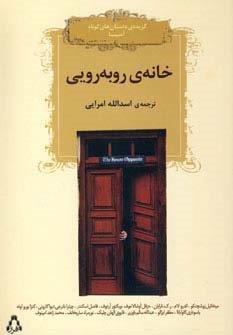 خانه روبه رویی