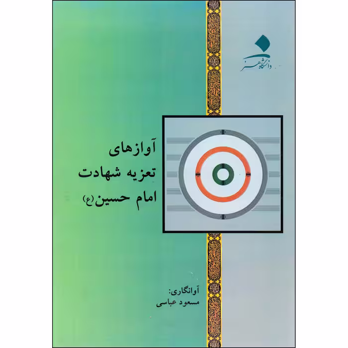 کتاب آوازهای تعزیه شعادت امام حسین (ع) اثر مسعود عباسی انتشارات دانشگاه هنر