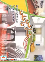 قیمت و خرید کتاب طراحی داخلی نور و رنگ در دکوراسیون | ایده بوک