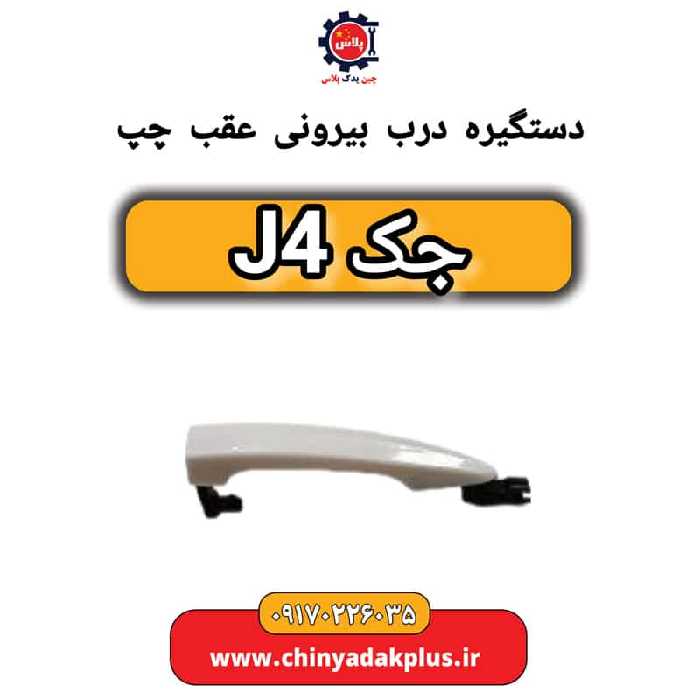 دستگیره درب بیرونی عقب چپ جک J4