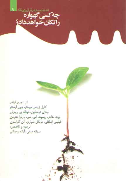 خرید کتاب فمینیسم در ترازوی نقد 9: چه کسی گهواره را تکان خواهد داد؟ — کتابسرای طه