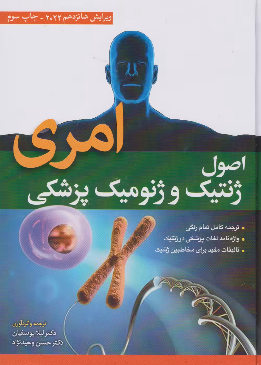 اصول ژنتیک و ژنومیک پزشکی امری 2022 لیلا یوسفیان