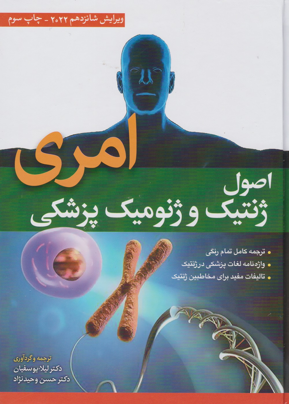 اصول ژنتیک و ژنومیک پزشکی امری 2022 لیلا یوسفیان