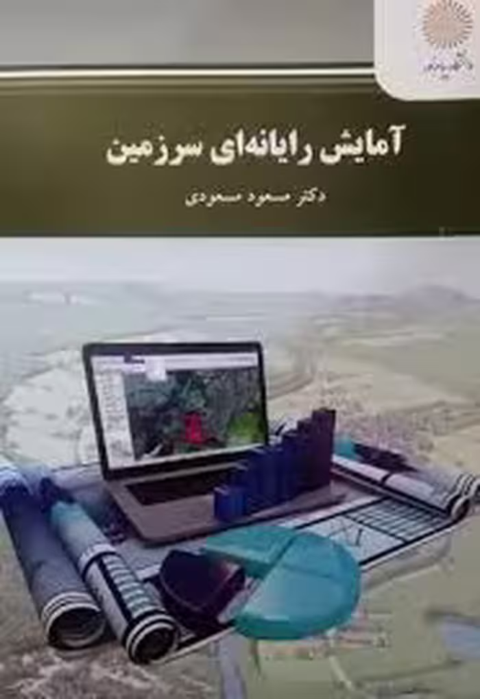 آمایش رایانه ای سرزمین ( مسعود مسعودی )