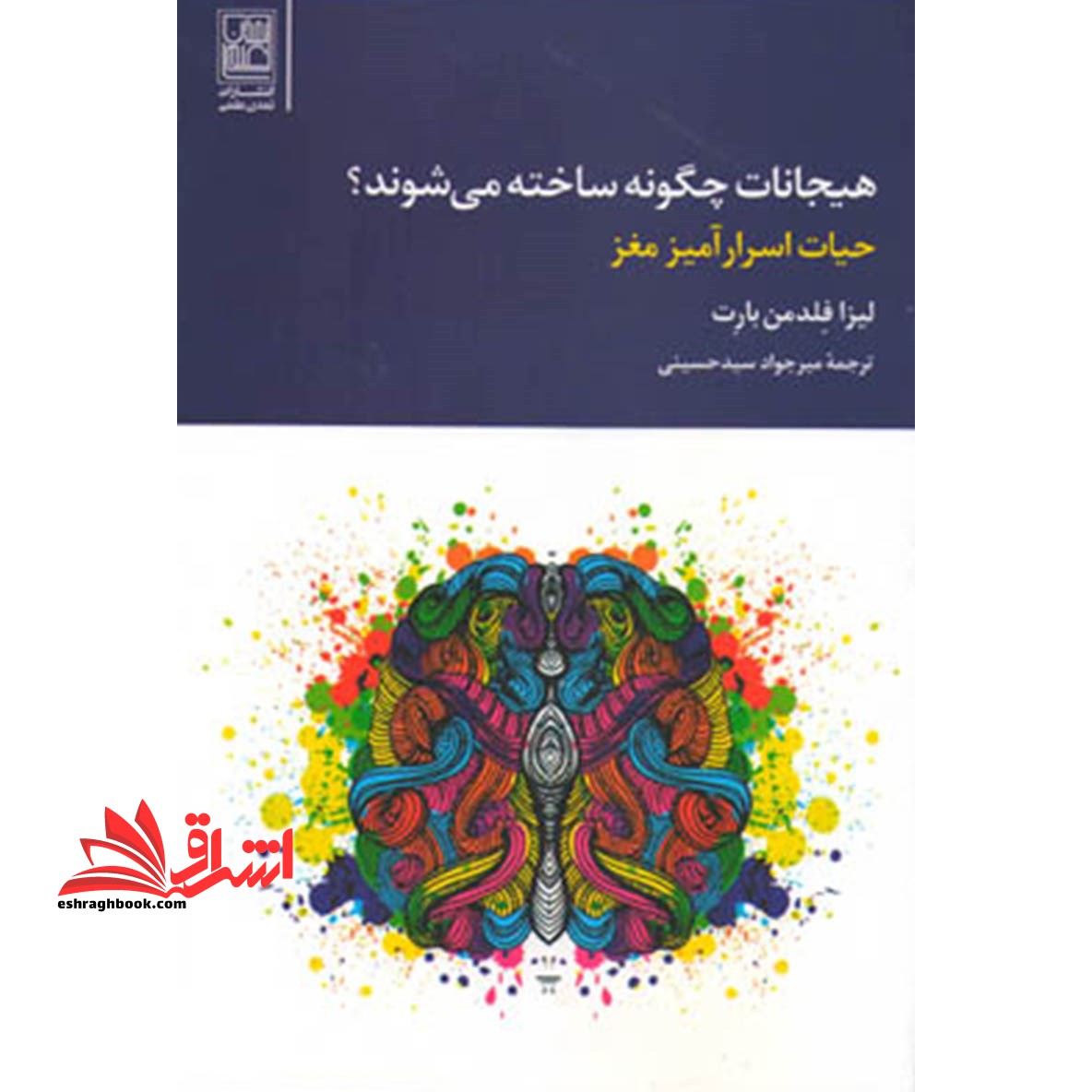 کتاب هیجانات چگونه ساخته می شوند؟ - (حیات اسرارآمیز مغز) - فروشگاه کتاب اشراق