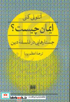 قیمت و خرید کتاب ایمان چیست؟ اثر آنتونی کنی | ایده بوک