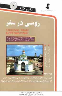 روسی در سفر ( محمدی – کریمی مطهر – سلیمانی نژاد ) ویراست 2