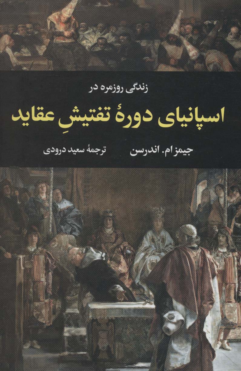 زندگی روزمره در اسپانیای دوره تفتیش عقاید - ناشربوک | خرید آنلاین کتاب