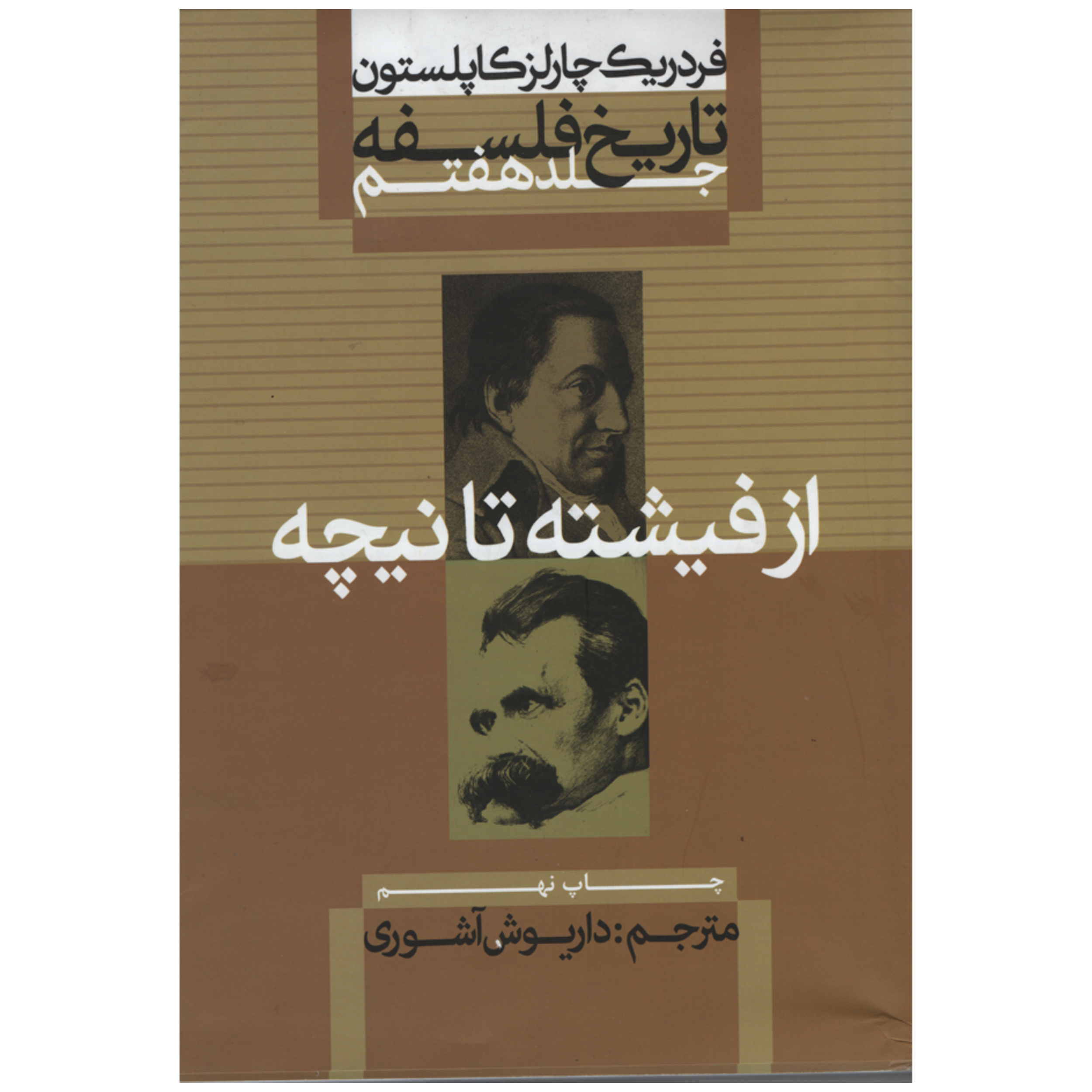 کتاب از فیشته تا نیچه اثر فردریک چارلز کاپلستون نشر علمی و فرهنگی