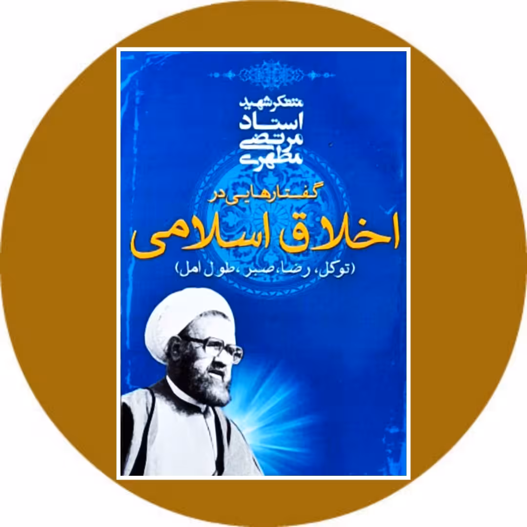 کتاب گفتارهایی درباره‌ی اخلاق اسلامی - خرید از کتاب دایره قهوه ای