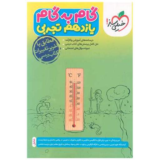 کتاب گام به گام یازده تجربی چاپ 1401 اثر گروه مولفین خیلی سبز