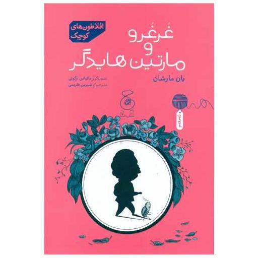 کتاب افلاطون های کوچک (غرغرو و مارتین هایدگر) اثر ماتیاس آرگوئی
