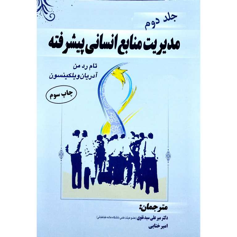 مدیریت منابع انسانی پیشرفته (جلد دوم)