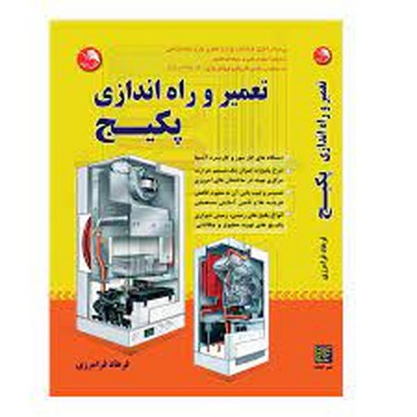 تعمیر و راه اندازی پکیج - کتاب‌فروشی کوچه کتاب