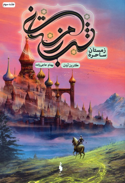 شب زمستانی 3 (زمستان ساحره) - ناشربوک | خرید آنلاین کتاب