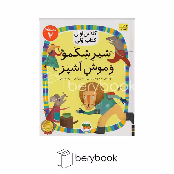 افق / کلاس اولی کتاب اولی / شیر شکمو و موش آشپز / سطح 2
