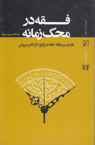 خرید کتاب فقه در محک زمانه؛ نقدی بر مقاله فقه در ترازو اثر دکتر سروش &#8212; کتابسرای طه