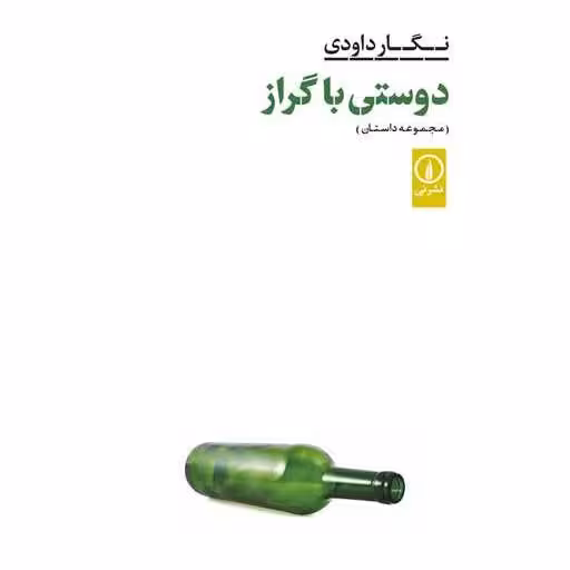 کتاب دوستی با گراز اثر نگار داودی