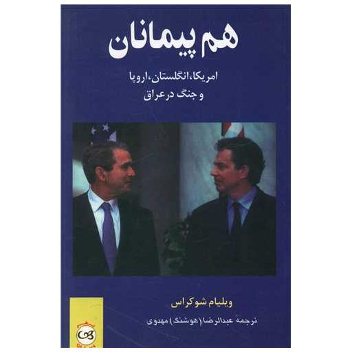 کتاب هم پیمانان اثر ویلیام شوکراس