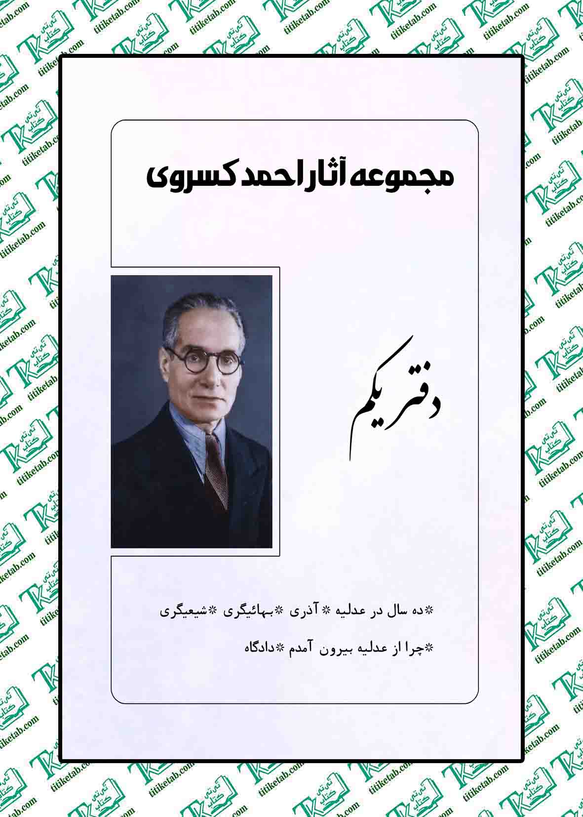 مجموعه آثار احمد کسروی (4جلدی)
