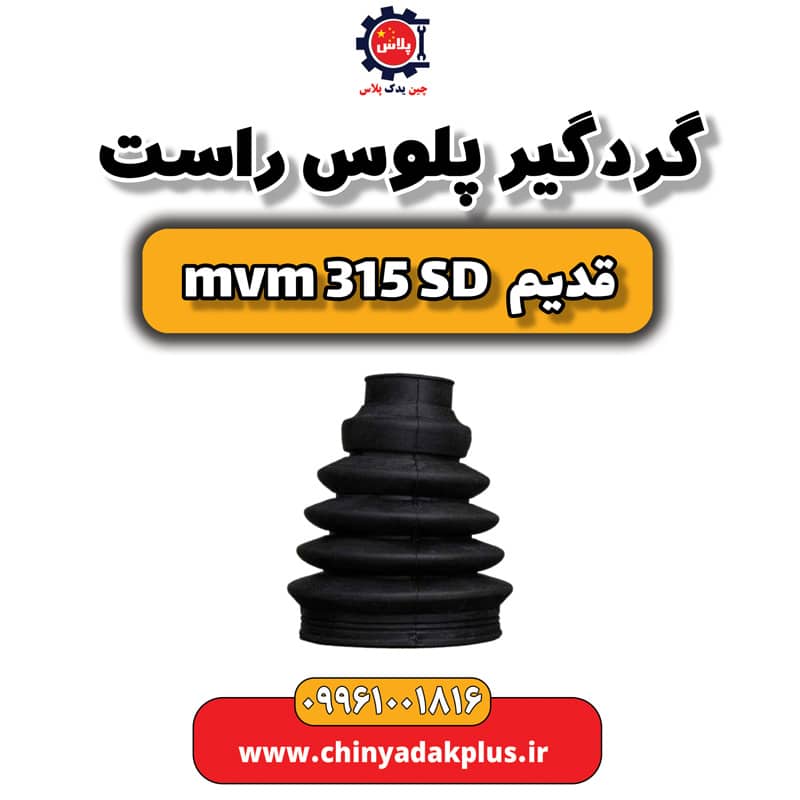 گردگیر پلوس راست ام وی ام 315 صندوقدار قدیم