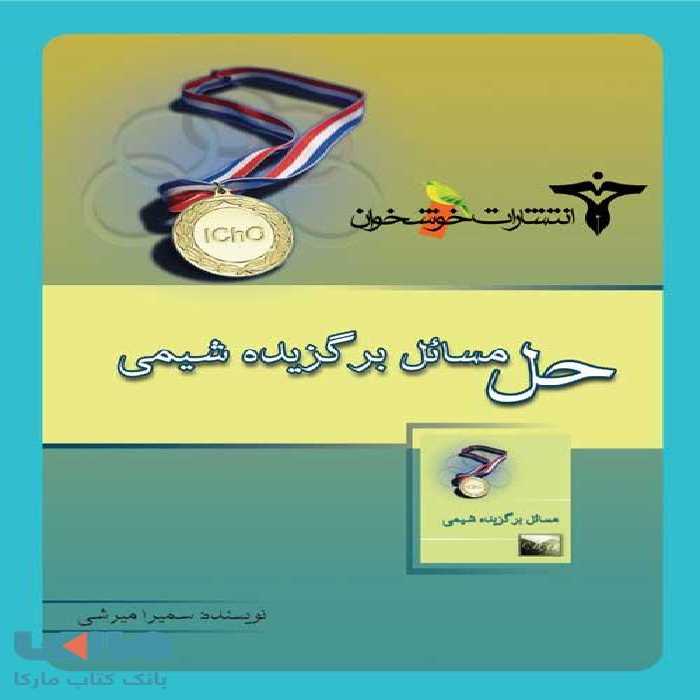 حل مسائل برگزیده شیمی خوشخوان