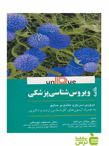 خلاصه ویروس شناسی پزشکی يونيک اندیشه رفیع - سیب ترش - SibTorsh