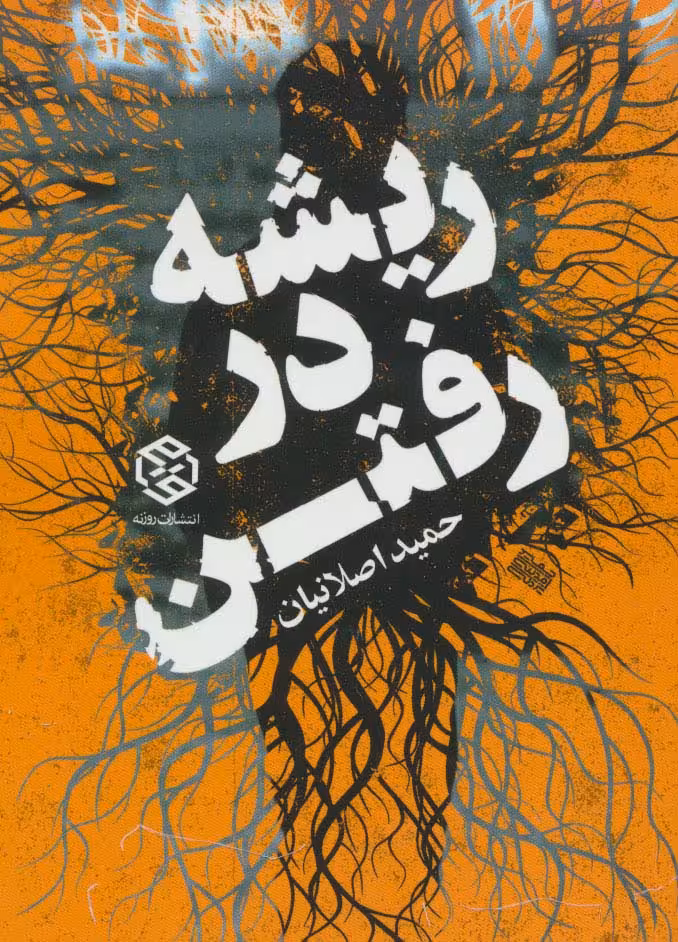 ریشه در رفتن - ناشربوک | خرید آنلاین کتاب