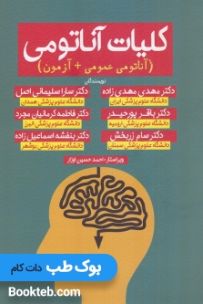 کلیات آناتومی مهدی زاده (آناتومی عمومی و آزمون)