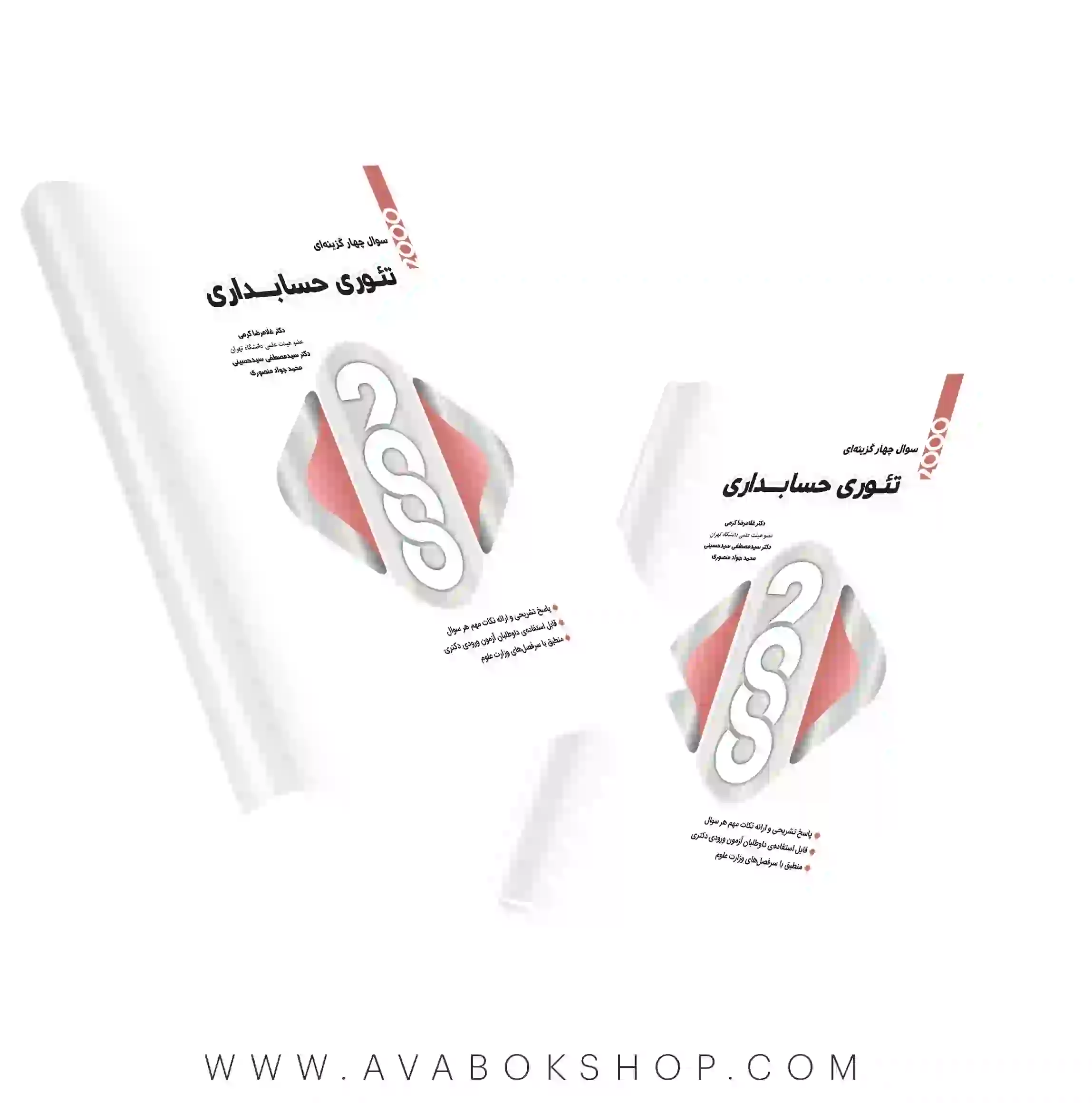 کتاب 2000 سوال چهارگزینه ای تئوری حسابداری نگاه دانش