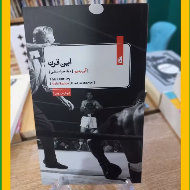 این قرن