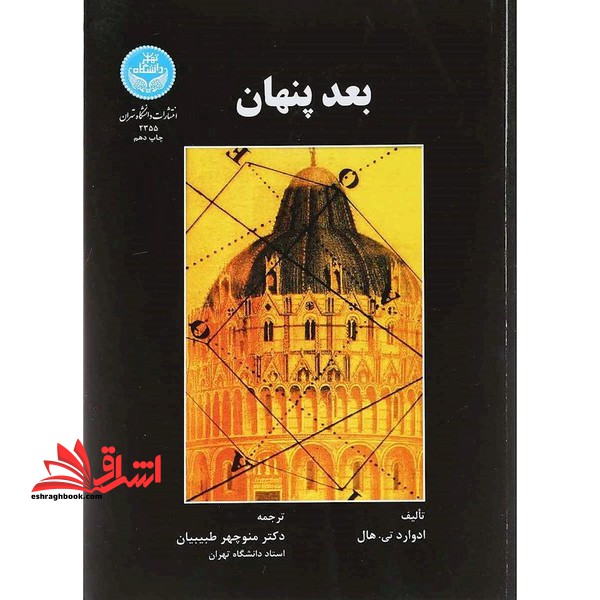 بعد پنهان - فروشگاه کتاب اشراق