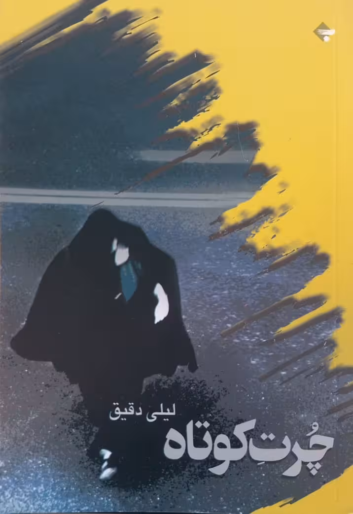 چرت کوتاه | لیلی دقیق
