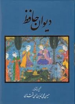 دیوان حافظ/تصحیح الهی قمشه ای | مرکز فرهنگی آبی
