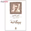 کتاب بیگانه اثر آلبر کامو نشر ماهی