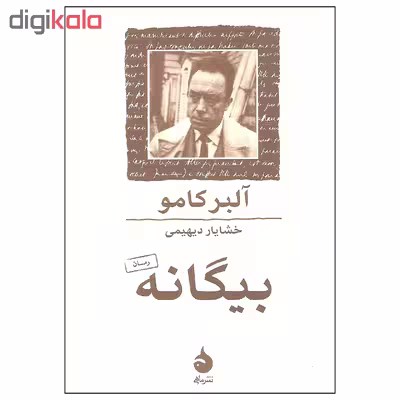 کتاب بیگانه اثر آلبر کامو نشر ماهی