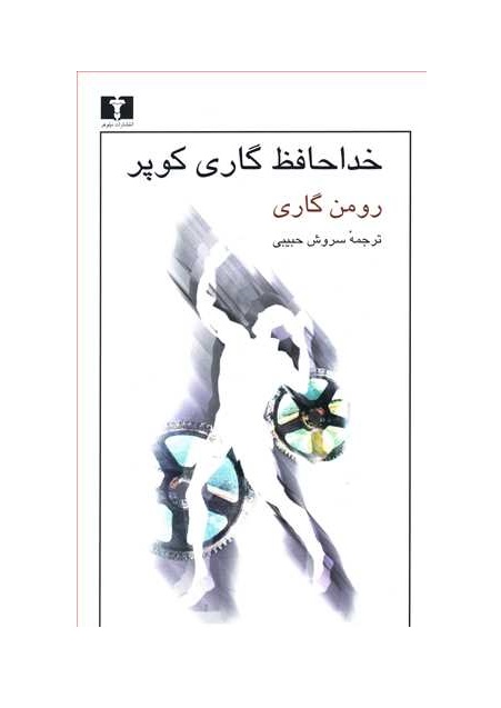 کتاب خداحافظ گاری کوپر