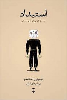 استبداد: بیست درس از قرن بیستم | مرکز فرهنگی آبی