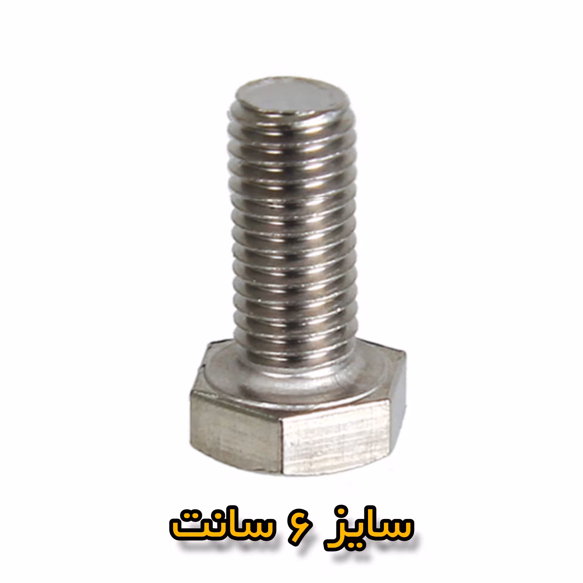 پیچ و مهره آهنی نمره 8 سایز 6 سانت دونه ای