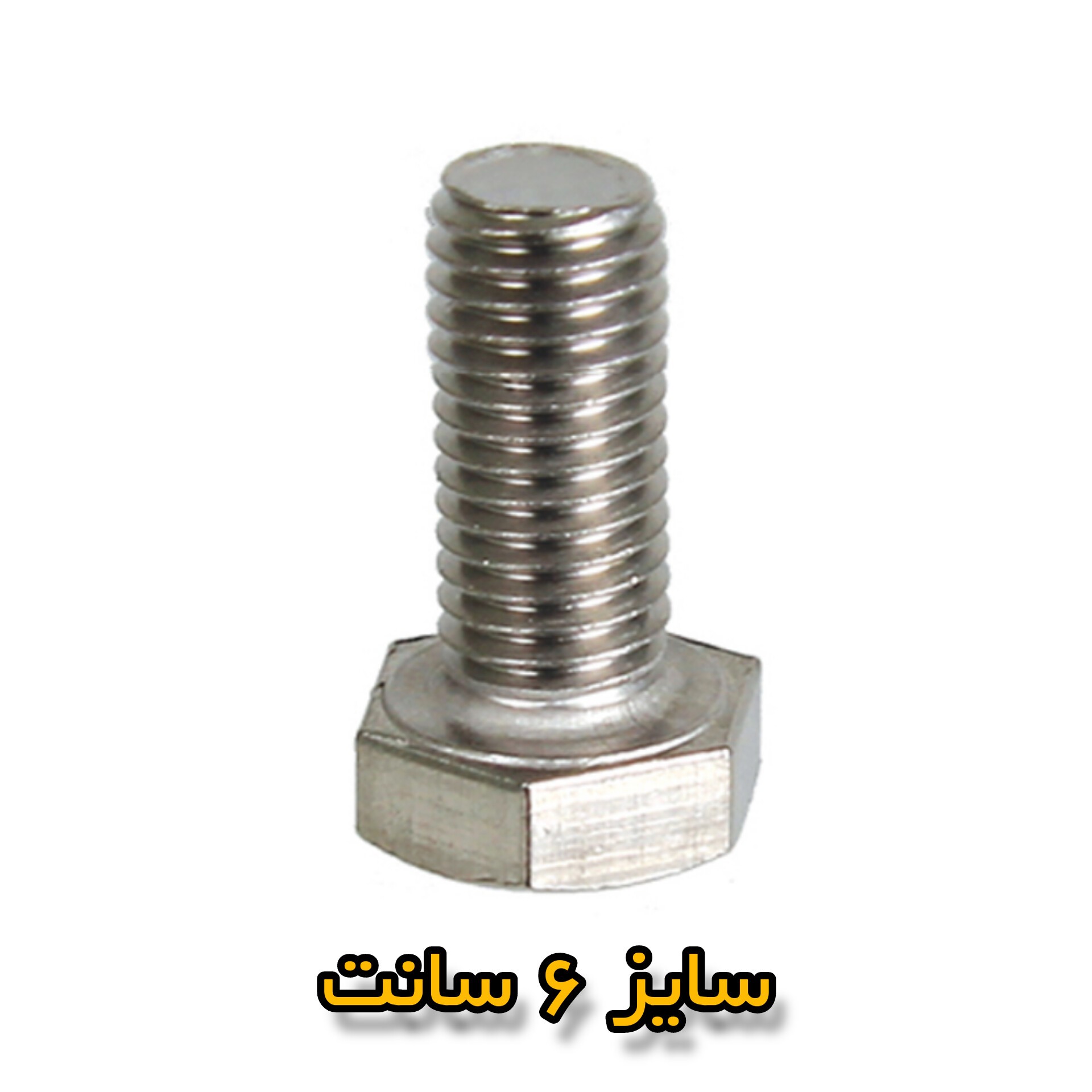 پیچ و مهره آهنی نمره 8 سایز 6 سانت دونه ای