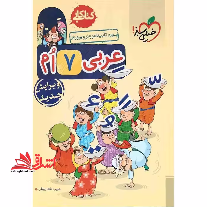 کتاب کار عربی 7 ام هفتم - فروشگاه کتاب اشراق