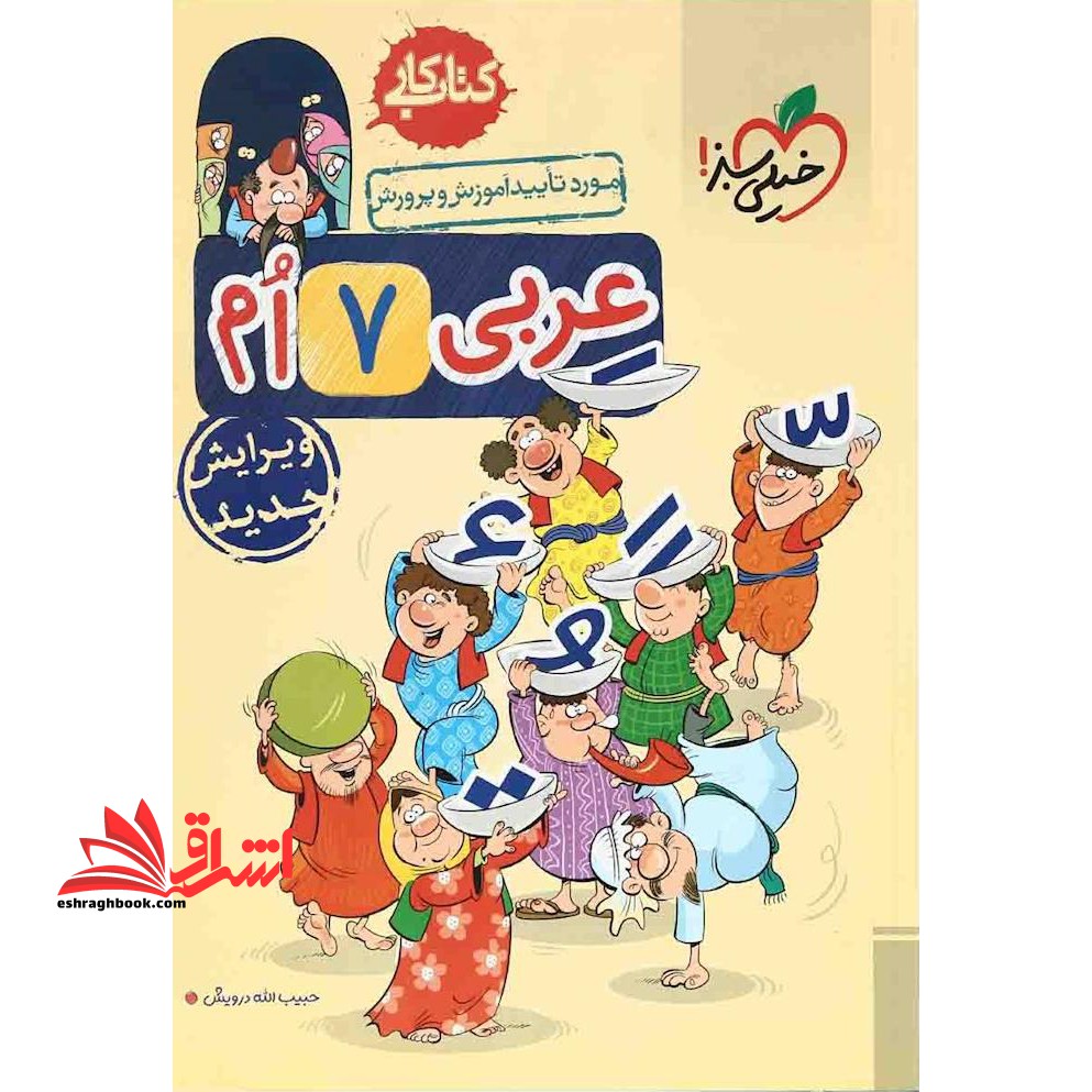کتاب کار عربی 7 ام هفتم - فروشگاه کتاب اشراق