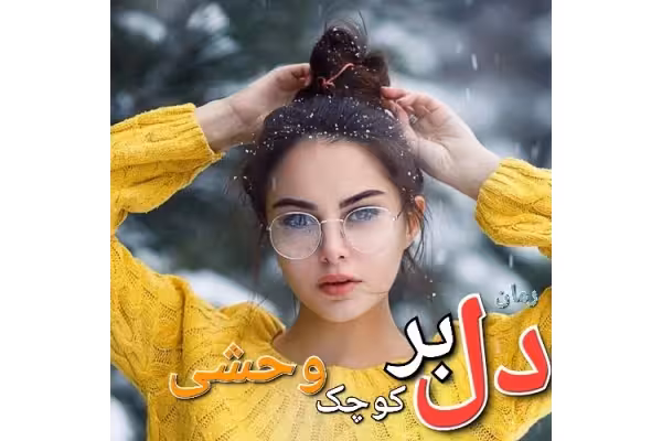 رمان دلبر کوچک وحشی - کتابخانه مجازی واتیکان