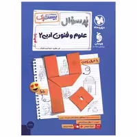 کتاب پرسوال علوم و فنون ادبی 2 یازدهم (بیست پک)