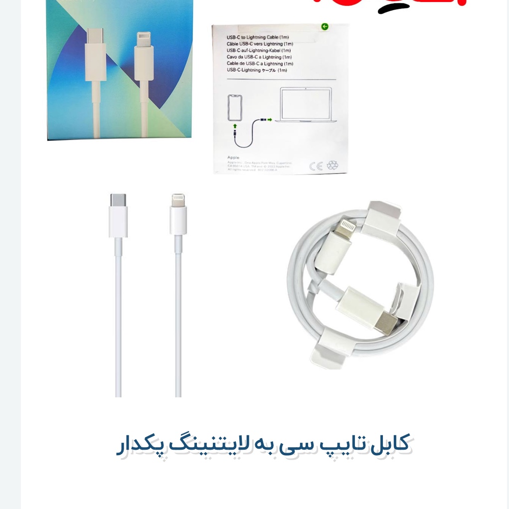 کابل شارژ آیفون.                          