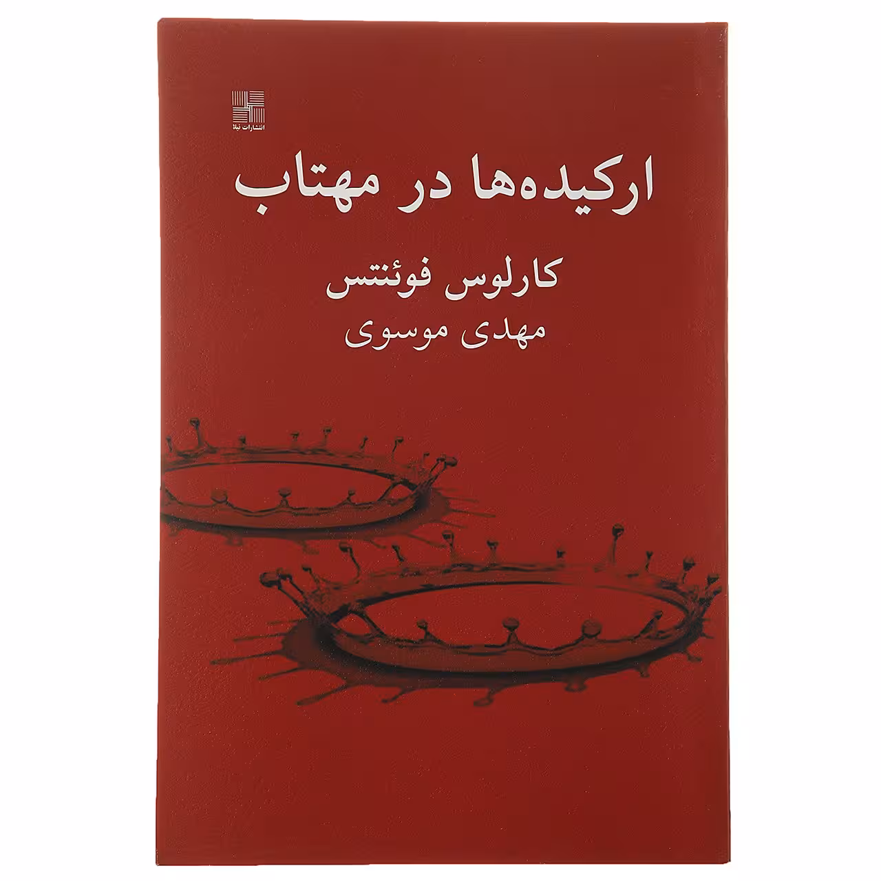 کتاب ارکیده ‌ها در مهتاب‌ اثر کارلوس فوئنتس