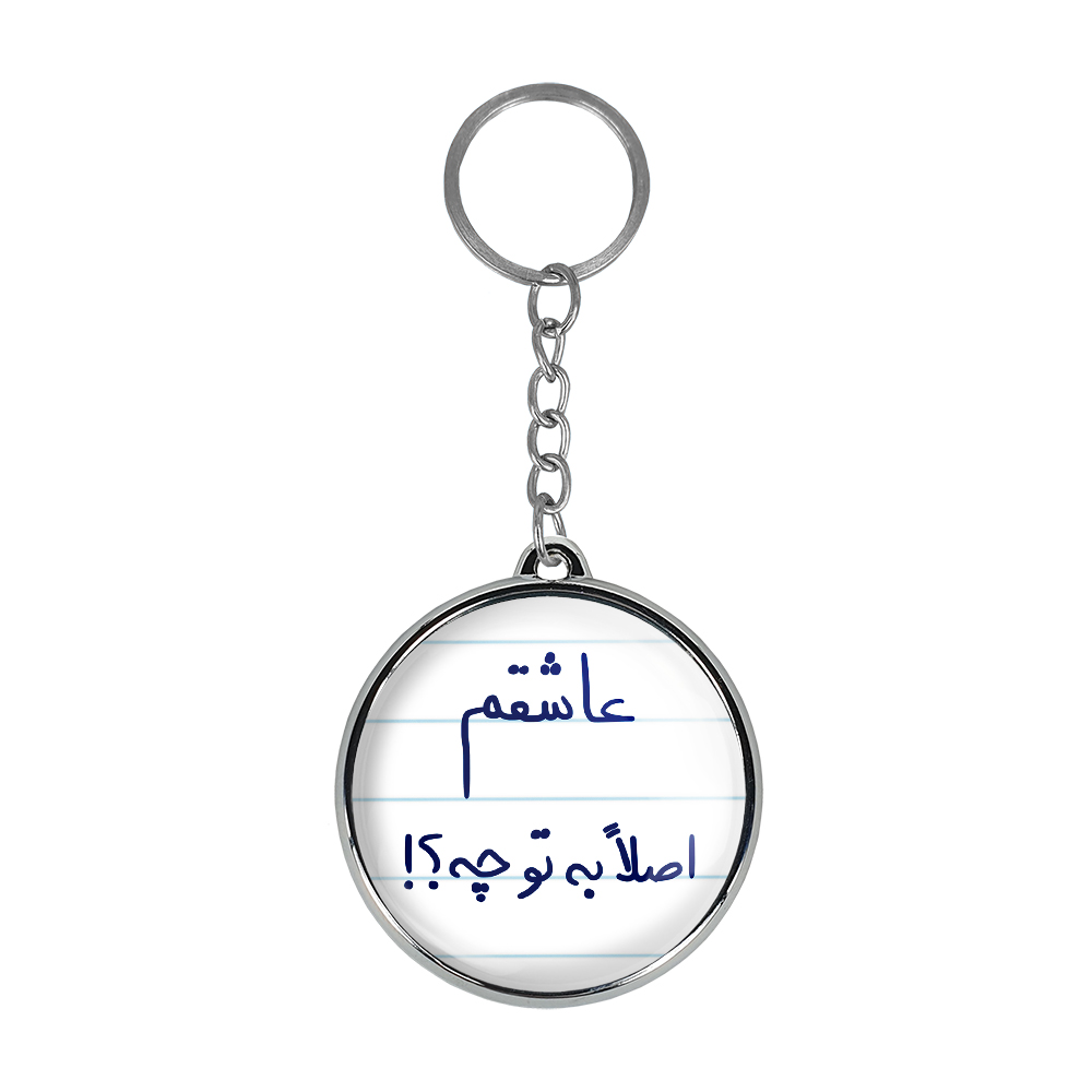 جاکلیدی خندالو طرح عاشقم اصلا به تو چه مدل دوطرفه کد 58165816