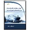 کتاب آموزش مسئول تدارکات و لجستیک اثر علی‌اشرف احمدیان انتشارات دیباگران تهران