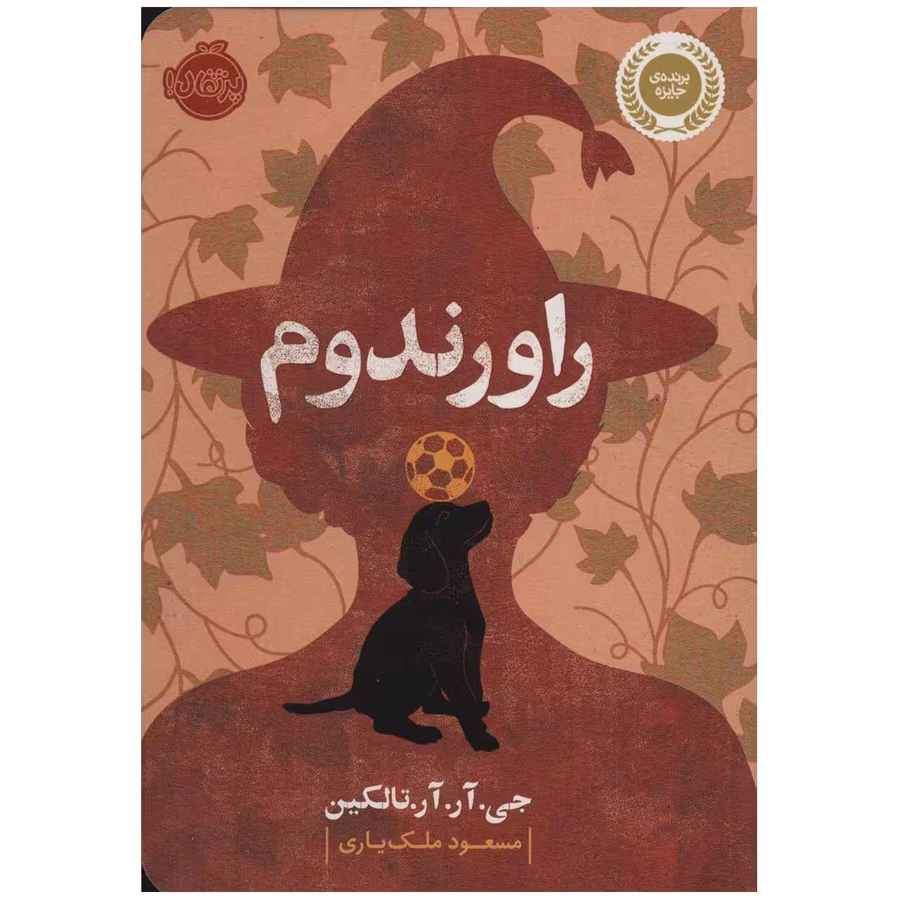 کتاب راورندوم اثر جی. آر. آر. تالکین