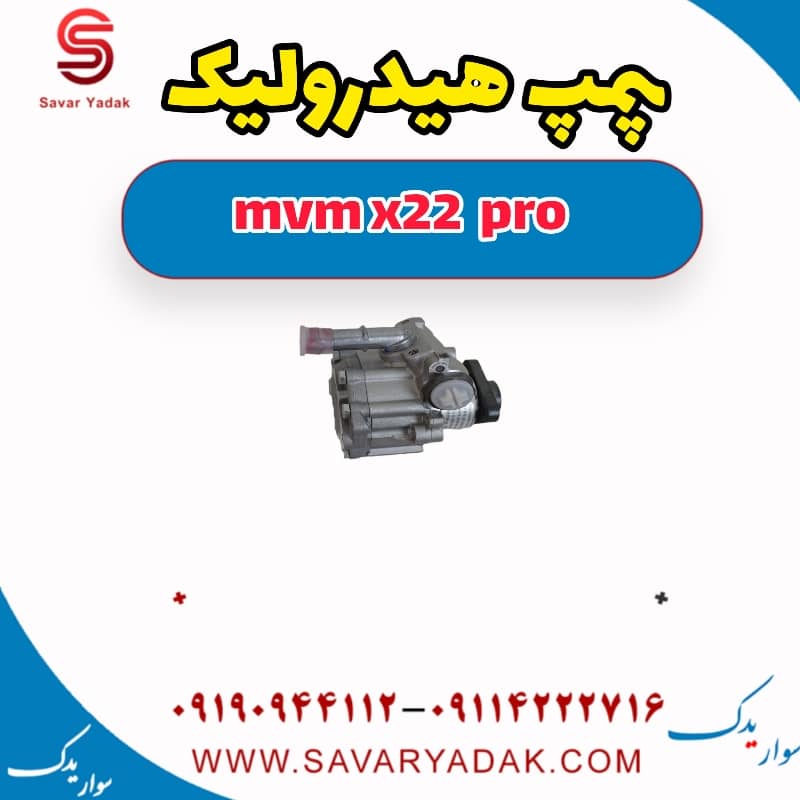 پمپ هیدرولیک ام وی ام X22 پرو